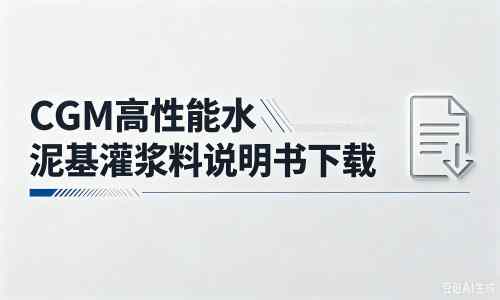 休宁厂家:CGM高性能水泥基灌浆料说明书PDF(纯白无LOGO)